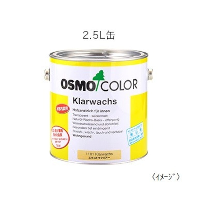 osmo オスモカラー #1101エキストラクリアー2.5L DIY 自然塗料 木部保護塗料 屋内 内装 手垢止め 撥水性